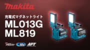 マキタ ML013G / ML819 充電式マグネットライトを発売、強力マグネット内蔵の小型ライト