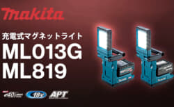 マキタ ML013G / ML819 充電式マグネットライトを発売、強力マグネット内蔵の小型ライト