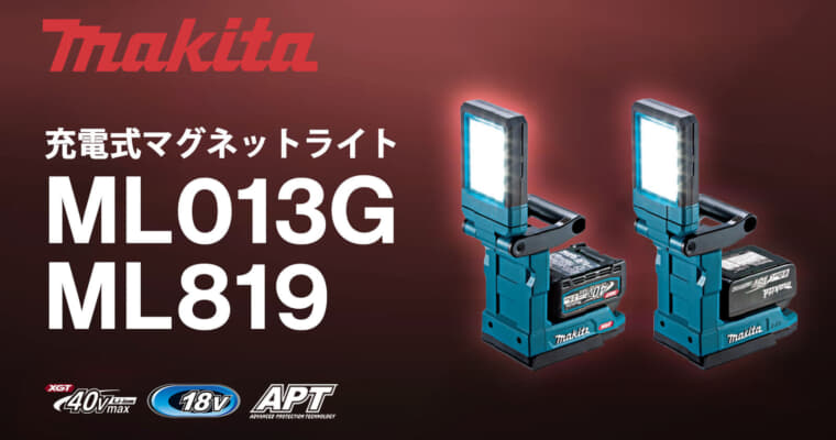 マキタ ML013G / ML819 充電式マグネットライトを発売、強力マグネット内蔵の小型ライト