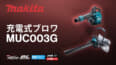 マキタ MUB003G 充電式ブロワを発売、ブロワとバキュームに対応する40Vmaxモデル