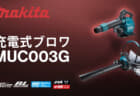 マキタ MUB003G 充電式ブロワを発売、ブロワとバキュームに対応する40Vmaxモデル