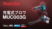 マキタ MUB003G 充電式ブロワを発売、ブロワとバキュームに対応する40Vmaxモデル