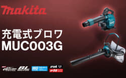 マキタ MUB003G 充電式ブロワを発売、ブロワとバキュームに対応する40Vmaxモデル