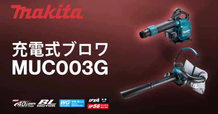 マキタ MUB003G 充電式ブロワを発売、ブロワとバキュームに対応する40Vmaxモデル