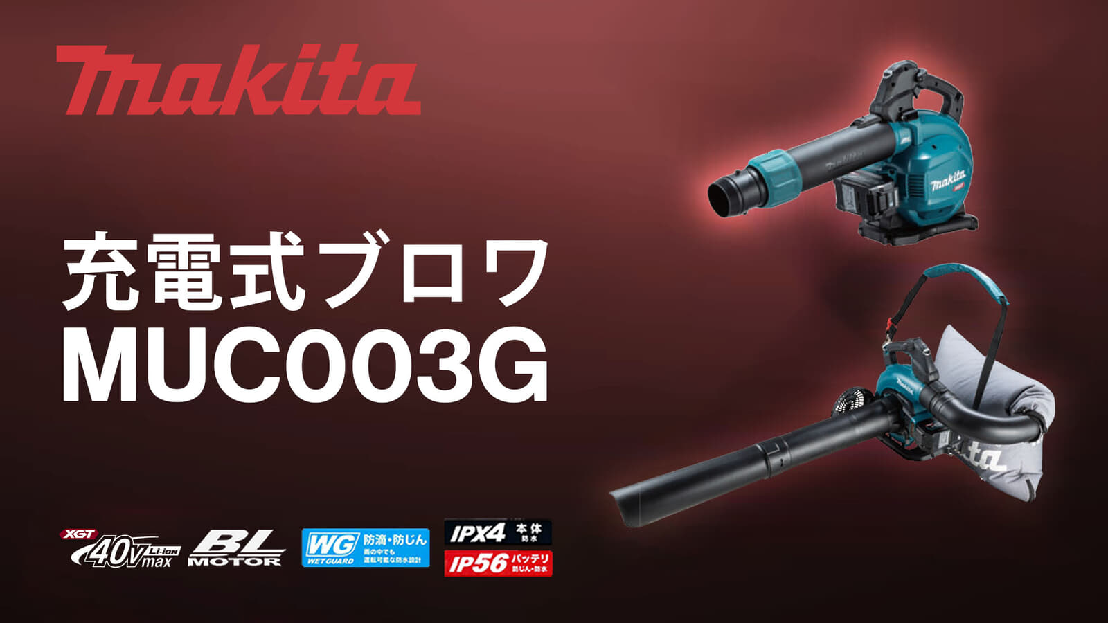 マキタ MUB003G 充電式ブロワを発売、ブロワとバキュームに対応する40Vmaxモデル