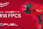 ミルウォーキー M18 FPCS 鋼管カッターを発売、ブレードがブレないガン形状の鋼管カッター
