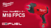 ミルウォーキー M18 FPCS 鋼管カッターを発売、ブレードがブレないガン形状の鋼管カッター