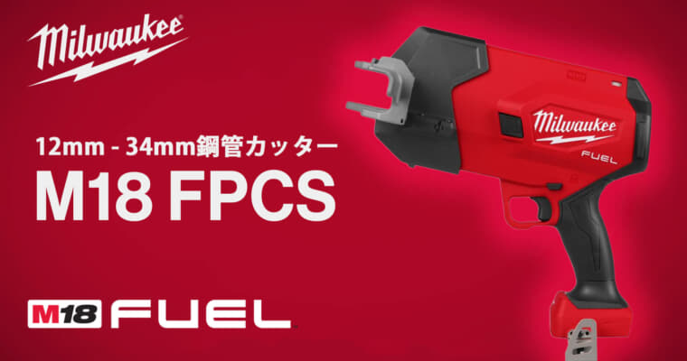 ミルウォーキー M18 FPCS 鋼管カッターを発売、ブレードがブレないガン形状の鋼管カッター