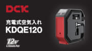 DCK KDQE120 充電式空気入れを発売、DCK12Vバッテリとシガーソケット12Vで動作するハイブリット