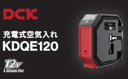 DCK KDQE120 充電式空気入れを発売、DCK12バッテリとシガーソケット12Vで動作するハイブリット