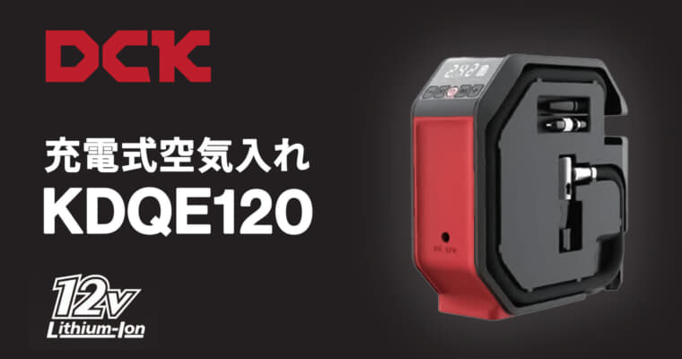 DCK KDQE120 充電式空気入れを発売、DCK12バッテリとシガーソケット12Vで動作するハイブリット
