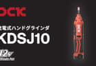 DCK KDSJ10 充電式ハンドグラインダーを発売、木材研磨からバリ取り・彫刻まで対応できる小型グラインダー