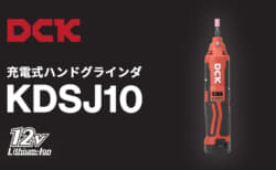 DCK KDSJ10 充電式ハンドグラインダーを発売、木材研磨からバリ取り・彫刻まで対応できる小型グラインダー