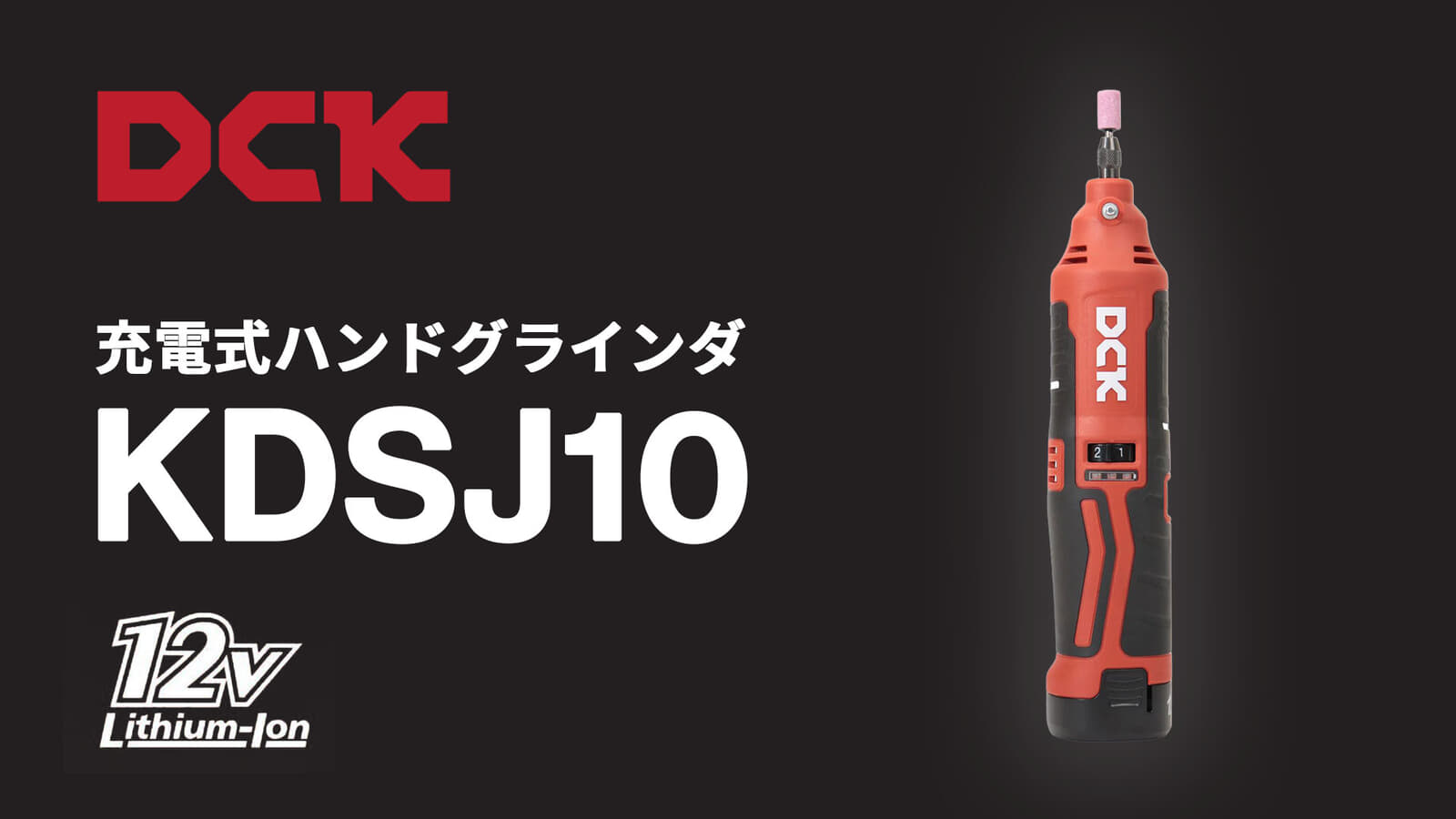 DCK KDSJ10 充電式ハンドグラインダーを発売、木材研磨からバリ取り・彫刻まで対応できる小型グラインダー