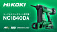 HiKOKI NC1840DA コードレスコンクリート釘打機を発売、エアスプリング式でガス不要の鋲打機
