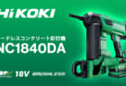 HiKOKI NC1840DA コードレスコンクリート釘打機を発売、エアスプリング式でガス不要の鋲打機