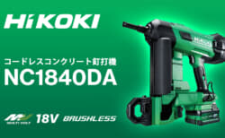 HiKOKI NC1840DA コードレスコンクリート釘打機を発売、エアスプリング式でガス不要の鋲打機