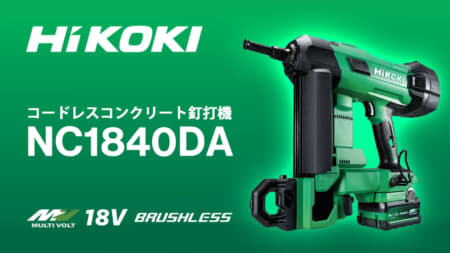 HiKOKI NC1840DA コードレスコンクリート釘打機を発売、エアスプリング式でガス不要の鋲打機