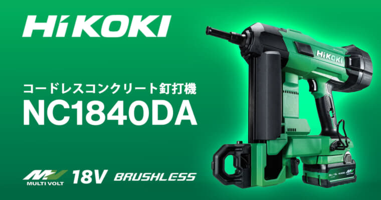 HiKOKI NC1840DA コードレスコンクリート釘打機を発売、エアスプリング式でガス不要の鋲打機