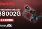 Makita BS002G Cordless Pipe Belt Sanderを発表、最大Φ120mmのパイプ研磨作業に特化したベルトサンダ