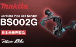 Makita BS002G Cordless Pipe Belt Sanderを発表、最大Φ120mmのパイプ研磨作業に特化したベルトサンダ