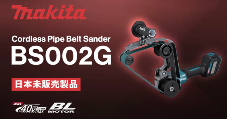 Makita BS002G Cordless Pipe Belt Sanderを発表、最大Φ120mmのパイプ研磨作業に特化したベルトサンダ
