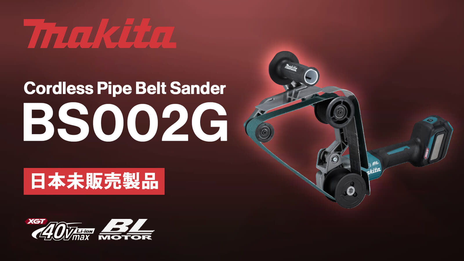 Makita BS002G Cordless Pipe Belt Sanderを発表、最大Φ120mmのパイプ研磨作業に特化したベルトサンダ