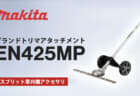 マキタ EN425MP グランドトリマアタッチメントを発売、刈幅500mmのワイドモデルが登場