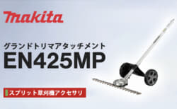 マキタ EN425MP グランドトリマアタッチメントを発売、刈幅500mmのワイドモデルが登場