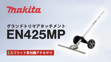 マキタ EN425MP グランドトリマアタッチメントを発売、刈幅500mmのワイドモデルが登場