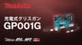 マキタ GP001G 充電式グリスガンを発売、40Vmax対応で高圧時の高速吐出を実現