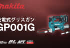 マキタ GP001G 充電式グリスガンを発売、40Vmax対応で高圧時の高速吐出を実現