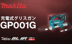 マキタ GP001G 充電式グリスガンを発売、40Vmax対応で高圧時の高速吐出を実現