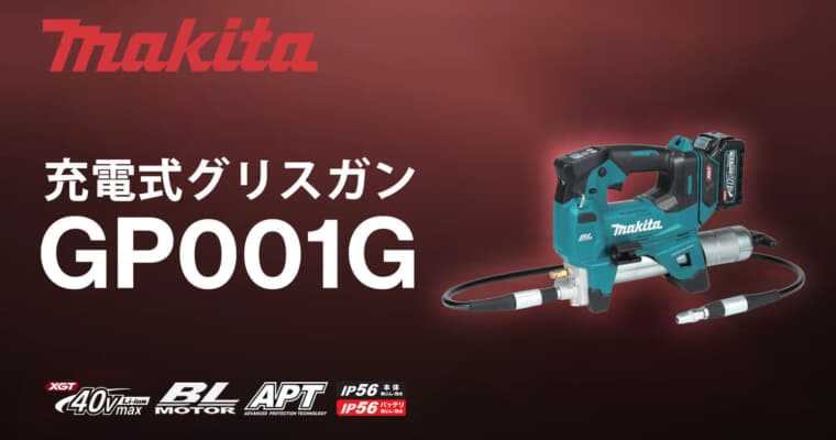 マキタ GP001G 充電式グリスガンを発売、40Vmax対応で高圧時の高速吐出を実現