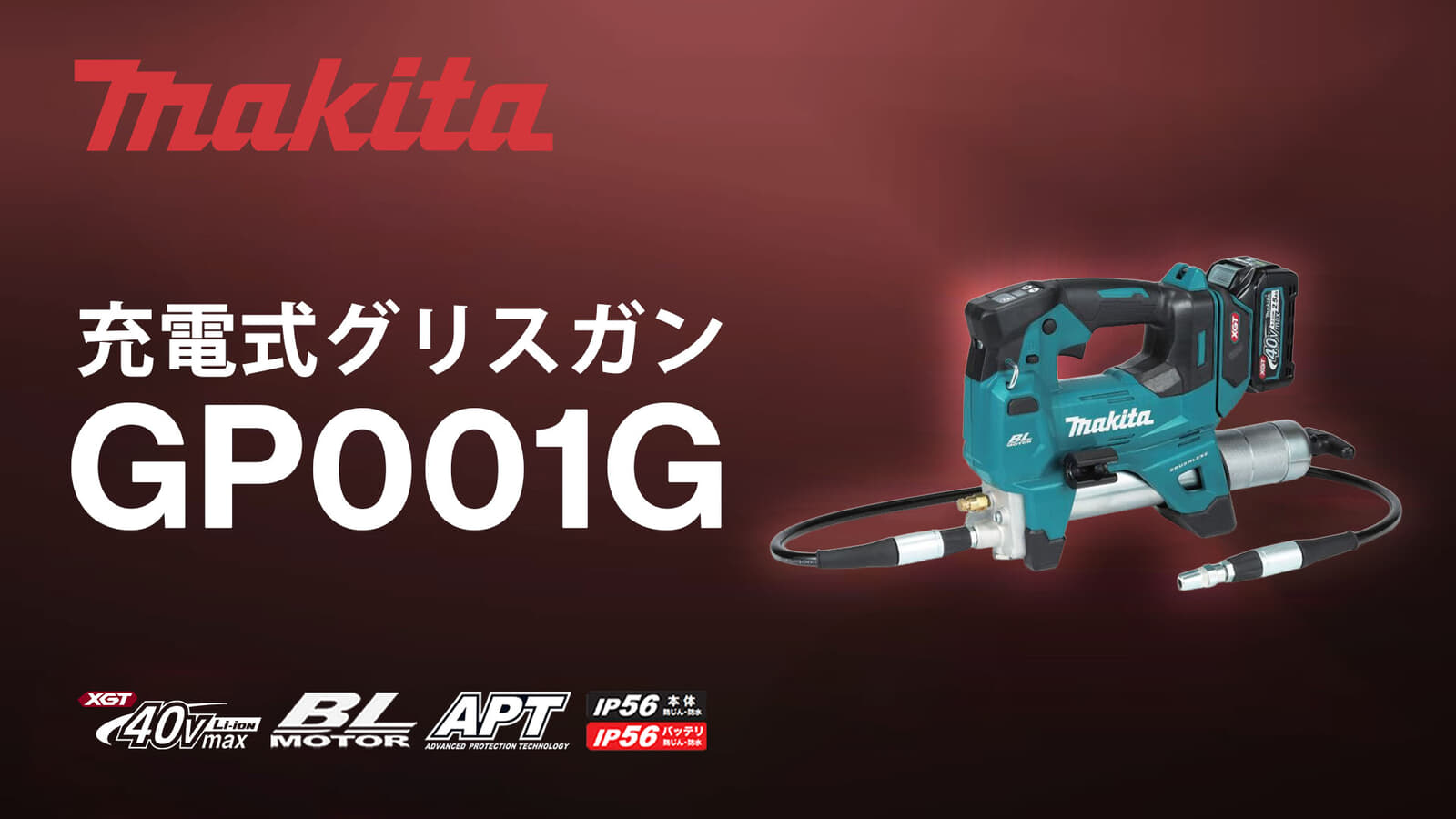 マキタ GP001G 充電式グリスガンを発売、40Vmax対応で高圧時の高速吐出を実現
