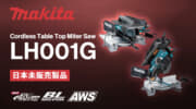Makita LH001G Cordless Table Top Miter Sawを発表、卓上マルノコ＋テーブルソーで世界初の充電式モデル