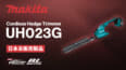 Makita UH023G Cordless Hedge Trimmerを発表、ブレード長200mmのコンパクト取り回し重視モデル