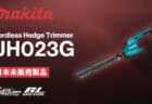 Makita UH023G Cordless Hedge Trimmerを発表、ブレード長200mmのコンパクト取り回し重視モデル