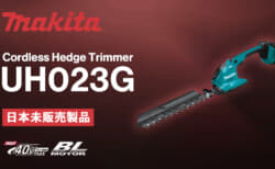 Makita UH023G Cordless Hedge Trimmerを発表、ブレード長200mmのコンパクト取り回し重視モデル