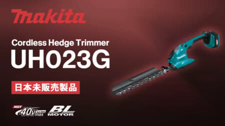Makita UH023G Cordless Hedge Trimmerを発表、ブレード長200mmのコンパクト取り回し重視モデル