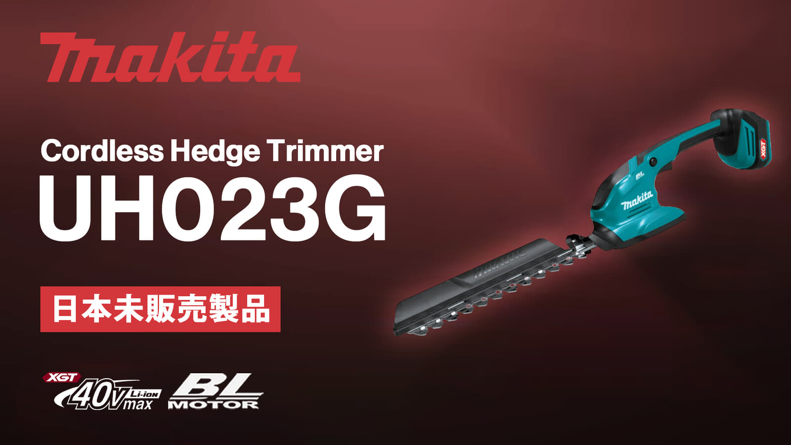 Makita UH023G Cordless Hedge Trimmerを発表、ブレード長200mmのコンパクト取り回し重視モデル