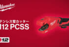 ミルウォーキー M12 PCSS ステンレス管カッターを発売、最大Φ28mmのステンレス鋼パイプを13秒で切断