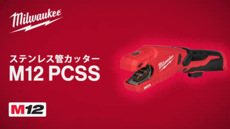 ミルウォーキー M12 PCSS ステンレス管カッターを発売、最大Φ28mmのステンレス鋼パイプを13秒で切断