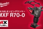 ミルウォーキー タンピングランマー MXF R70を発売、バッテリーで使える充電式の転圧機