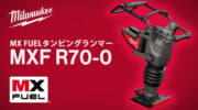 ミルウォーキー タンピングランマー MXF R70を発売、バッテリーで使える充電式の転圧機