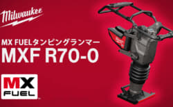 ミルウォーキー タンピングランマー MXF R70を発売、バッテリーで使える充電式の転圧機