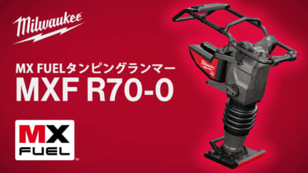 ミルウォーキー タンピングランマー MXF R70を発売、バッテリーで使える充電式の転圧機
