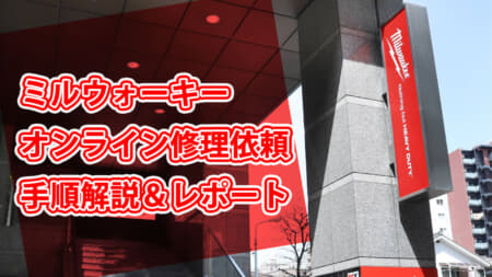 ミルウォーキー電動工具のオンライン修理依頼と修理完了までのレポート