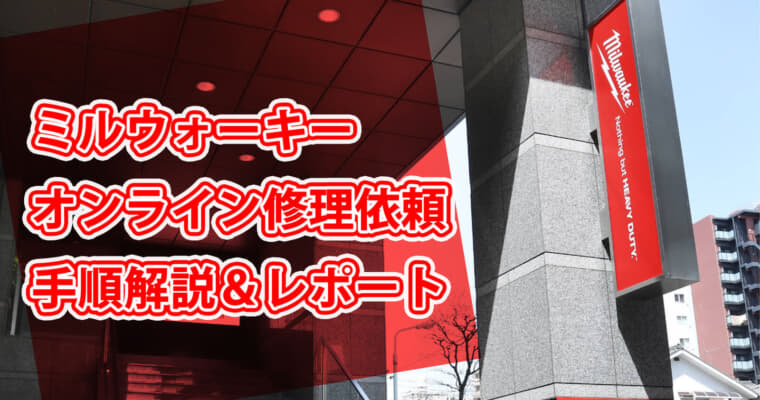 ミルウォーキー電動工具のオンライン修理依頼と修理完了までのレポート