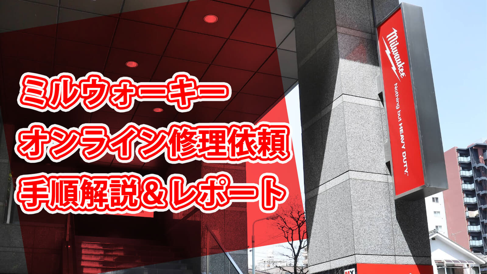 ミルウォーキー電動工具のオンライン修理依頼と修理完了までのレポート